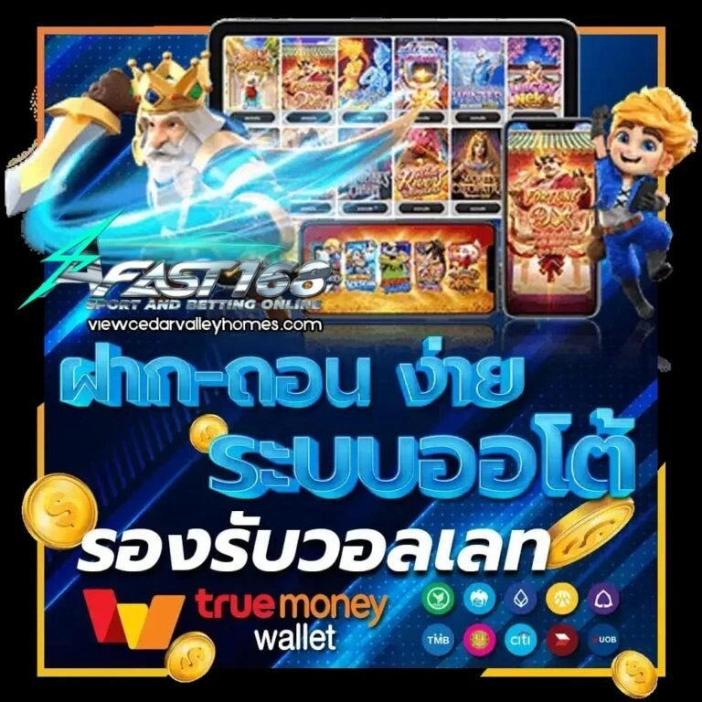 เว็บพนันออนไลน์ ที่มาพร้อมระบบฝากถอนอัตโนมัติ