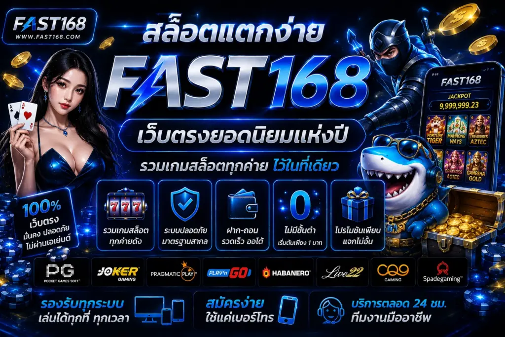 สล็อตออนไลน์ FAST168 เว็บตรงไม่ผ่านเอเย่นต์ โบนัสแตกไว